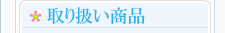 ��舵�����i ���Ɍ� �_�ˎs ���T�Ԃ� �����i �J�^���O�M�t �A�~���[